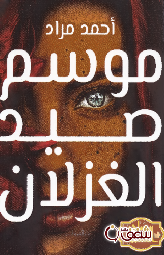 رواية موسم صيد الغزلان للمؤلف أحمد مراد